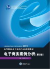 高等院校电子商务专业系列教材  电子商务案例分析  第3版 封面