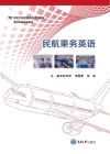 新时代航空服务类系列教材  民航乘务英语 封面