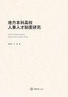 地方本科高校人事人才制度研究 封面