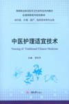 中医护理适宜技术 封面