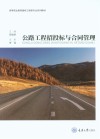 高等职业教育路桥工程类专业系列教材 公路工程招投标与合同管理 封面