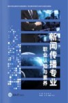 职业教育传媒艺术类专业新形态教材  新闻传播专业职业认知与素养 封面