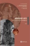 图像的改造与重生  大足与安岳宋代护法神像研究 封面