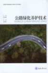 高等职业教育路桥工程类专业系列教材  公路绿化养护技术 封面