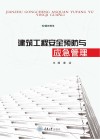 建筑工程安全预防与应急管理 封面