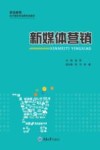 职业教育电子商务专业新形态教材  新媒体营销 封面