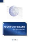 西门子S7-200系列  电气控制与PLC项目式教程 封面