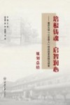 培根铸魂启智润心：重庆大学“三全育人”综合改革实践与探索  规划总结 封面