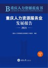 重庆人力资源蓝皮书  重庆人力资源服务业发展报告  2021 封面
