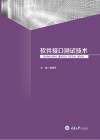软件接口测试技术 封面