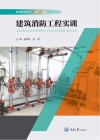 建筑消防工程实训 封面