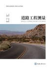 高等职业教育路桥工程类专业系列教材  道路工程测量 封面