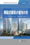 装配式建筑计量与计价 封面