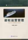 高等学校酒店管理专业本科系列教材  邮轮运营管理 封面