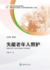 老年人个性化需求系列教材  失能老年人照护 封面