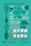 设计学类专业导论 封面