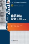 建筑消防设备工程  第5版 封面