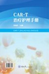 CAR-T治疗护理手册 封面