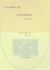 十万个为什么 封面