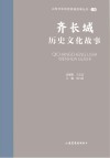 山东文化体验廊道故事丛书  齐长城历史文化故事 封面