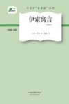 伊索寓言