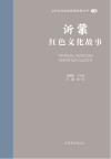 山东文化体验廊道故事丛书  沂蒙红色文化故事 封面