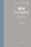 山东文化体验廊道故事丛书 潍坊历史文化故事 封面