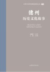 山东文化体验廊道故事丛书  德州历史文化故事 封面