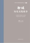 山东文化体验廊道故事丛书  聊城历史文化故事 封面
