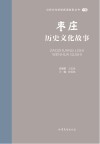 山东文化体验廊道故事丛书  枣庄历史文化故事 封面