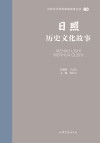 山东文化体验廊道故事丛书  日照历史文化故事 封面