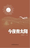 今夜有太阳 封面