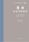 山东文化体验廊道故事丛书  鲁西红色文化故事 封面