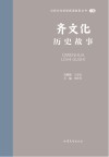 山东文化体验廊道故事丛书  齐文化历史故事 封面