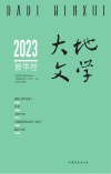 大地文学  2023  夏季卷  总第68卷 封面
