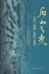 尼山之光  文化“两创”的济宁答卷 封面