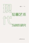 现代绘画艺术与创作研究 封面