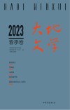 大地文学  春季卷  2023 封面