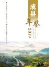 成县年鉴  2019