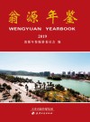 翁源年鉴  2019