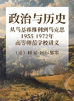 政治与历史  从马基雅维利到马克思  1955-1972年高等师范学校讲义 封面