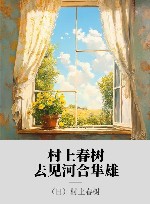 村上春树，去见河合隼雄 封面