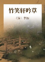 竹笑轩吟草 封面