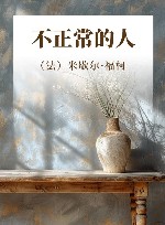 不正常的人  1974-1975 封面