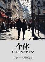 个体 xa0论描述的形而上学 封面