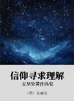 信仰寻求理解  安瑟伦著作选集 封面