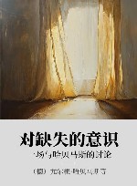对缺失的意识 xa0一场与哈贝马斯的讨论 封面