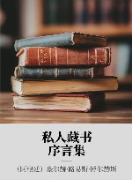 私人藏书  序言集 封面