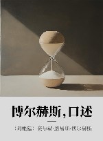 博尔赫斯，口述 封面