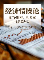 经济情操论  亚当·斯密、孔多塞与启蒙运动 封面